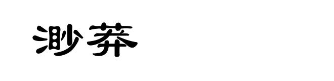 渺莽