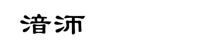 湆沞