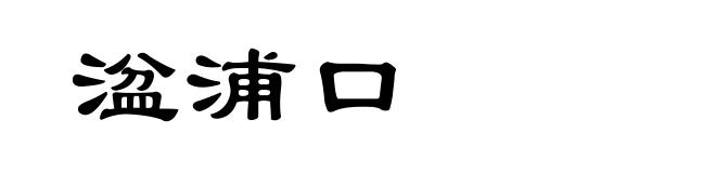 湓浦口