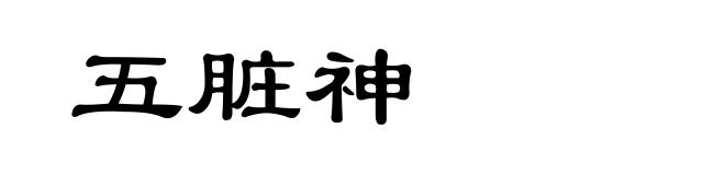 五脏神