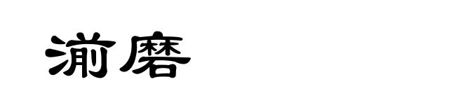 湔磨