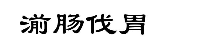 湔肠伐胃