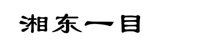 湘东一目