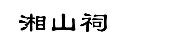 湘山祠