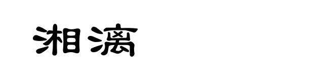 湘漓