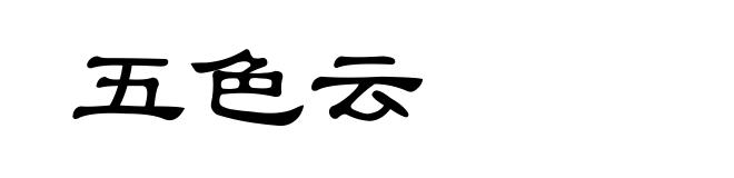 五色云
