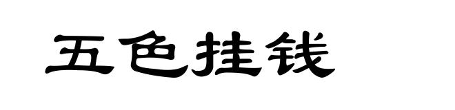 五色挂钱
