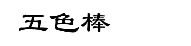 五色棒