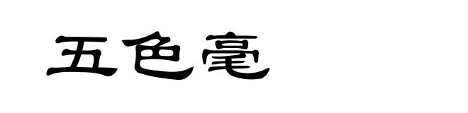 五色毫