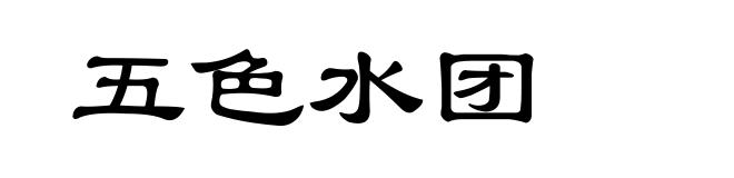 五色水团