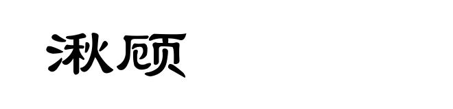 湫顾