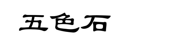 五色石