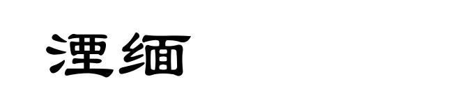湮缅