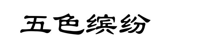 五色缤纷