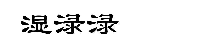 湿渌渌