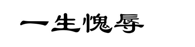 一生愧辱