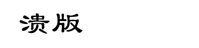 溃版
