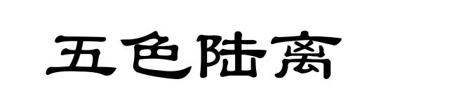 五色陆离