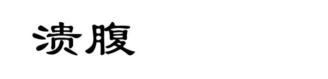 溃腹