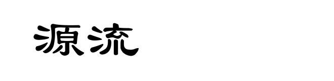 源流