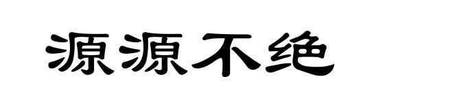 源源不绝