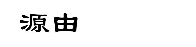 源由
