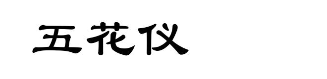 五花仪