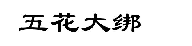 五花大绑
