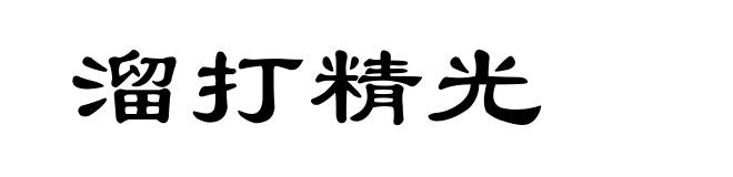 溜打精光