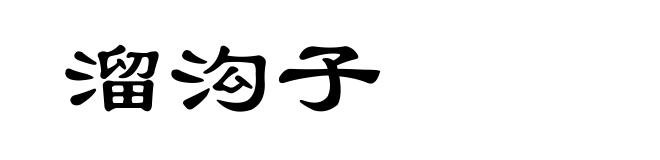溜沟子