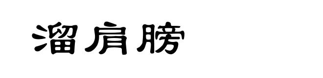 溜肩膀