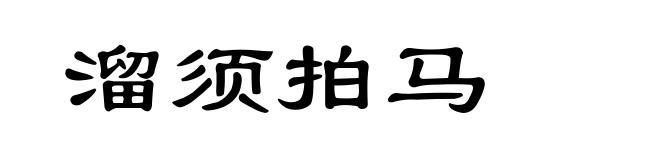 溜须拍马