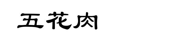 五花肉