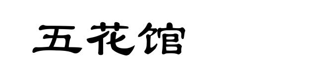 五花馆