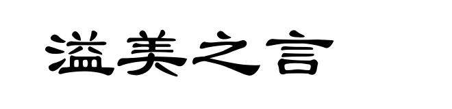 溢美之言