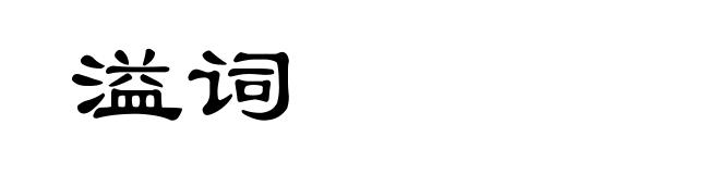 溢词