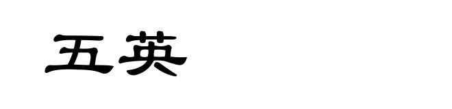 五英