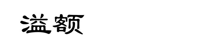 溢额