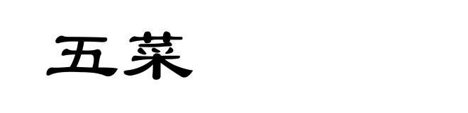 五菜
