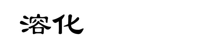 溶化