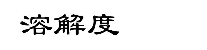 溶解度