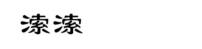 溹溹