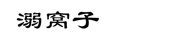 溺窝子