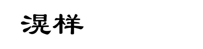 滉样
