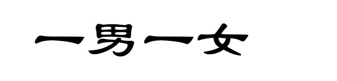 一男一女