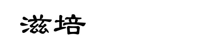 滋培