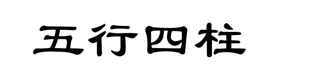 五行四柱