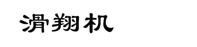 滑翔机