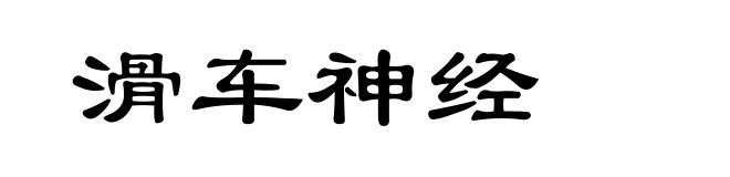 滑车神经