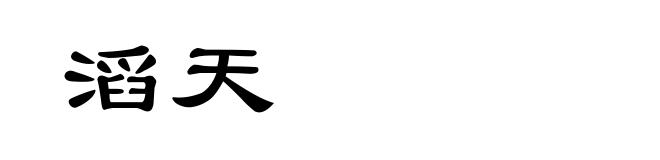 滔天
